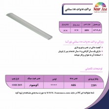 براکت هیوا 80 وات 100سانت نورآسا